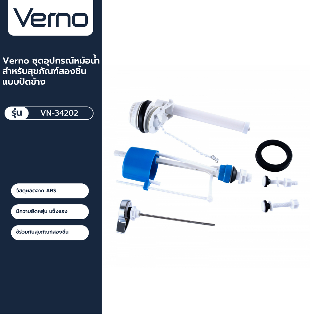 VERNO Official Shop-Verno ชุดอุปกรณ์หม้อน้ำสำหรับสุขภัณฑ์สองชิ้น แบบปัดข้าง รุ่น VN-34202 ***ของแท้รับประกันคุณภาพ ราคา ถูกที่สุด ดีลบีเคเค