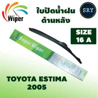 Wiper ใบปัดน้ำฝนหลัง TOYOTA ESTIMA ปี 2005 ขนาด 16A