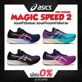 Asics Magic Speed 2 (Women) รองเท้าวิ่งถนน รองเท้าออกกำลังกาย