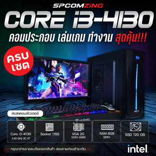 [COMZING] คอมพิวเตอร์ เล่นเกม ครบชุด CORE i3-4130 | RAM 8GB | มีการ์ดจอแยก |SSD 120GB | จอ 19นิ้ว คอมเล่นเกม Valarant Freefire GTA V ครบชุด พร้อมใช้งาน