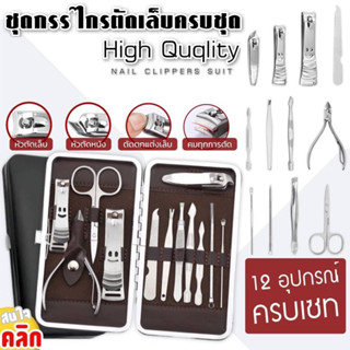 High quqlity nail clippers suit ชุดกรรไกรตัดเล็บพร้อมกระเป๋าจัดเก็บ