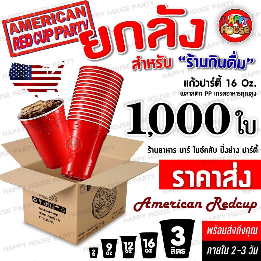 แก้วแดง RED CUP [ยกลัง1,000 ใบ คุ้มกว่า] ราคาส่ง สำหรับร้านกินดื่ม AMERICAN PARTY ปาร์ตี้ งานเลี้ยง สังสรรค์ เบียร์ปอง
