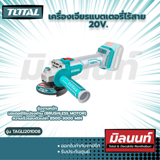 Total รุ่น TAGLI201008 เครื่องเจียรแบตเตอรี่ไร้สาย 20V. (ไม่มีแปรงถ่าน)