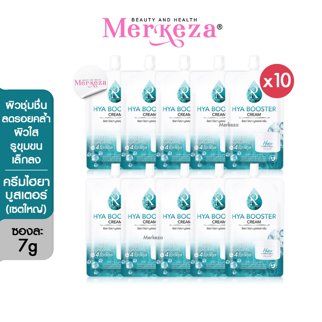 [10ซอง] Ratcha Hya Booster Cream รัชชา ไฮยา บูสเตอร์ ครีม เซรั่มน้องฉัตร ไฮยาครีม ครีมน้องฉัตร เซรั่