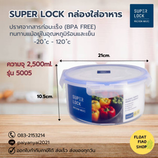 กล่องใส่อาหาร Super Lock  เข้าไมโครเวฟได้ ความจุ 2500 มล. ปราศจากสารก่อมะเร็ง (BPA Free) รุ่น 5005