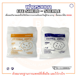 ฝาครอบตา ฝาปิดตา สเตอร์ไรด์ ข้างซ้าย และข้างขวา EYE SHIELD STERILE ยี่ห้อ HIVAN (ไฮแวน)