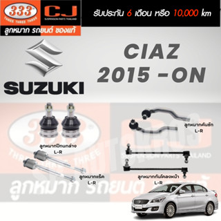 แท้ 333 ราคา 1คู่ ลูกหมาก Ciaz 2015 -ON ลูกหมากล่าง ลูกหมากคันชัก ลูกหมากแร็ค ลูกหมากกันโคลงหน้า