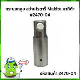 HR2470 กระบอกสูบ สว่านโรตารี่ Makita มากีต้า  #2470-04