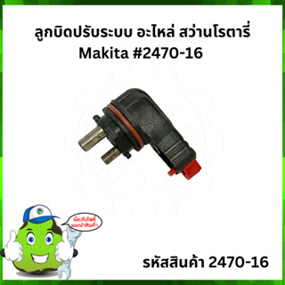 ลูกบิดปรับระบบ #2470-16 อะไหล่ สว่านโรตารี่ Makita