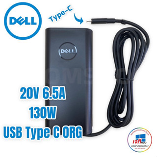 Adapter Dell 20V / 6.5A (130W) USB Type C (ของแท้) Slim ประกัน 6 เดือน