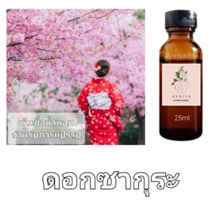 หัวน้ำหอมกลิ่น ดอกซากุระ ไม่ผสมแอลกอฮอล์