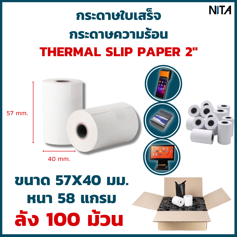 กระดาษใบเสร็จ กระดาษความร้อน ขนาด 57x40 มม. กระดาษสลิป EDC , Sunmi V2 , V2 Pro ลัง 100 ม้วน ใช้ได้นาน