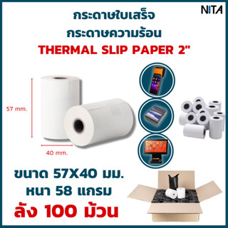 กระดาษใบเสร็จ กระดาษความร้อน ขนาด 57x40 มม. กระดาษสลิป EDC , Sunmi V2 , V2 Pro ลัง 100 ม้วน ใช้ได้นาน