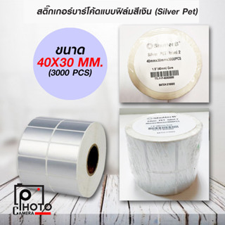 สติ๊กเกอร์บาร์โค้ดแบบ FOIL ขนาด 40mm.x30mm. 3000 ชิ้น (สติ๊กเกอร์สีเงิน Silver PET)