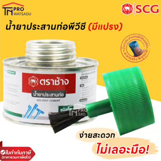 SCG กาวทาท่อชนิดมีแปรงในตัว น้ำยาประสานท่อพีวีซีชนิดใส ขนาด 100g , 250g , 500g , 1000g