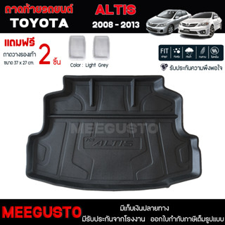 [ แถมฟรี! ] ถาดท้ายรถ Toyota Altis 2008-2013 ถาดท้ายรถยนต์  ถาดหลังรถยนต์ เข้ารูป [ NEX ]