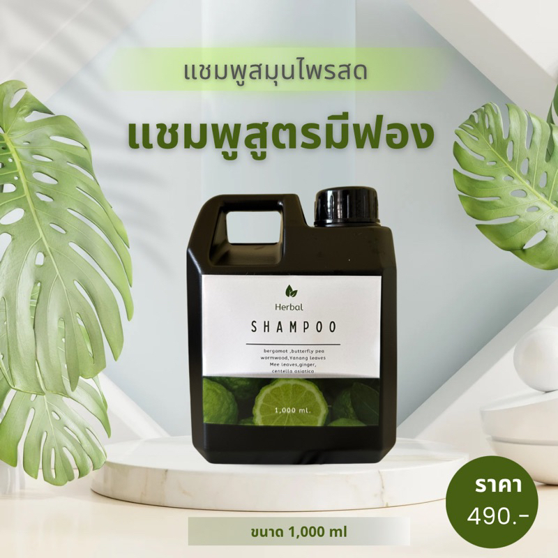 แชมพูสมุนไพรสด สูตรมีฟอง ขนาด 1,000 ml.