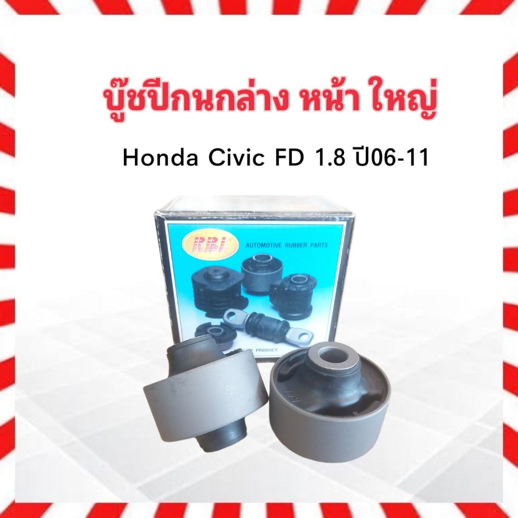 2 ชิ้น/ชุด บูชปีกนกล่าง Honda Civic FD 1.8 ,2.0 R18A1 ,K20Z2 ปี06-11 RBI 51391-SNA-903 ตัวหน้า ตัวให