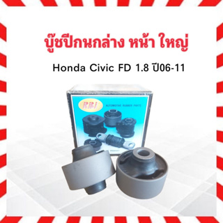 บูชปีกนกล่าง หน้า ใหญ่ Honda Civic FD R18A1 ,K20Z2 ปี06-11 RBI 51391-SNA-903 บู๊ชปีกนกล่างหน้า Honda