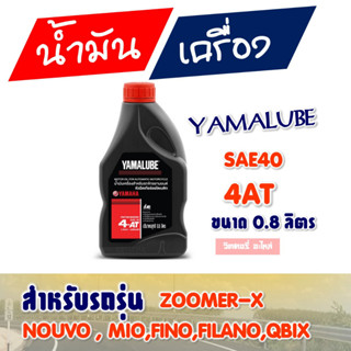 น้ำมันเครื่อง YAMALUBE 4AT (YAMAHA NOUVO, MIO, FINO, FILANO )