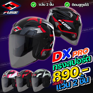 หมวกกันน็อค เปิดหน้า FUSE DX PRO ชิลด์หน้าเป็นสีชามาให้ในตัว ป้องกันรังสียูวีได้ถึง 95%