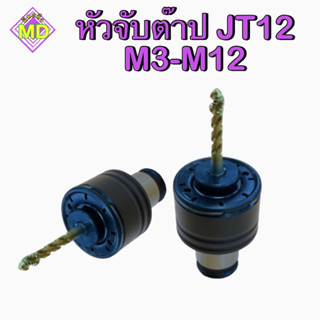 หัวจับต๊าป JT12 M3-M12 (Tap Holder JT12 M3-M12)