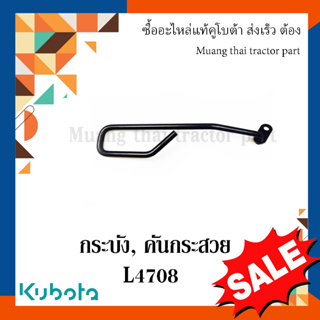 กระบัง, คันกระสวย พวงมาลัย รถแทรกเตอร์คูโบต้า รุ่น  L4708 TC432-45720