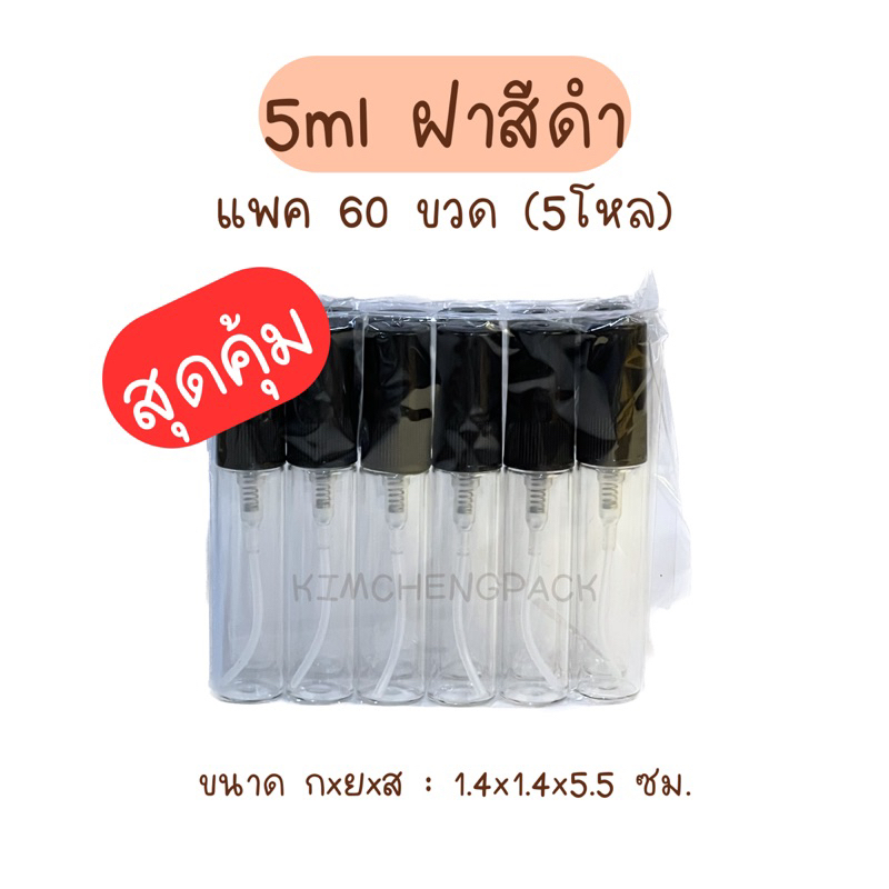 🔥 5 โหล 60 ขวด | สเปรย์แก้ว 5 ml ฝาสีดำ ฝาสีขาว ฝาสีใส ขวดแก้ว ขวดแบ่งน้ำหอม ขวดน้ำหอม