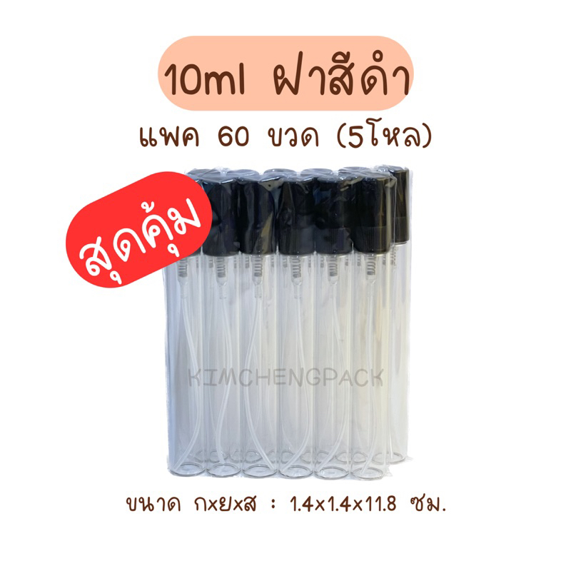 🔥 5 โหล 60 ขวด | สเปรย์แก้ว 10 ml ฝาสีดำ ฝาสีขาว ฝาสีใส ขวดแก้ว ขวดแบ่งน้ำหอม ขวดน้ำหอม