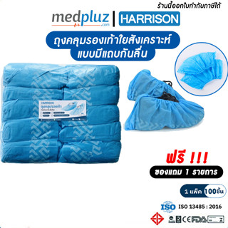 [HARRISON] ถุงคลุมรองเท้าใยสังเคราะห์แบบกันลื่น, Shoe Cover, ถุงคลุมรองเท้าป้องกันเชื้อโรค กันเปื้อน  กันเปียก