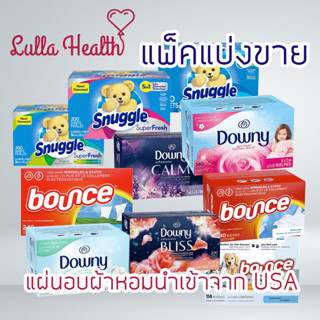 🇺🇸ขายถูก 🇺🇸 (แบ่งขาย20ชิ้น) แผ่นอบผ้า แผ่นอบปรับผ้านุ่ม อบผ้าหอม นำเข้าจาก USA (Downy, Bounce, Snuggle)