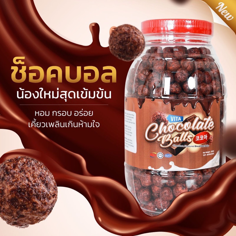 ช็อคบอลช็อคโกแลต ถังใหญ่ 300 กรัม
