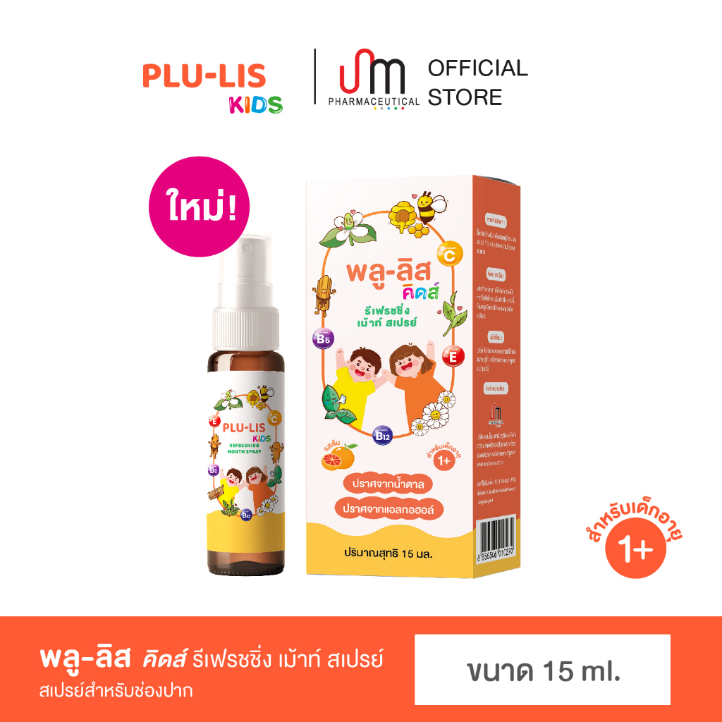 PLU-LIS Kids Mouth Spray 15ml. พลู-ลิส คิดส์ รีเฟรชชิ่ง เม้าท์ สเปรย์