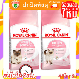 Royal Canin ลูกแมว Mother &amp; Babycat kitten แม่และลูกแมว ลูกแมว แมวแรกเกิด 4กิโลกรัม 1-4เดือน 4-12เดือน