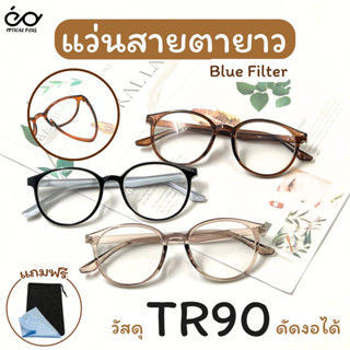 Optical Plus แว่นสายตายาว Glasses BlueFilter แว่นตากรองแสง วัสดุTR90 ขาดัดงอได้ แว่นตาอ่านหนังสือ ส่งจากไทย 787