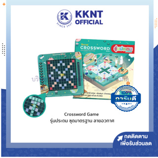 💙KKNT | Crossword Game ครอสเวิร์ดเกม รุ่นประถม ชุดมาตรฐาน ลายอวกาศ (ราคา/ชุด)