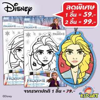 ดิสนีย์โฟรเซ่น ชุดประดิษฐ์โมบายโรยทรายสี Disney Frozen D.I.Y. Sand Art wind Chime  (DIY-SAW/FZ)