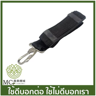 B-12 อะไหล่ สายสะพาย เครื่องตัดหญ้า 411 / CG260 / 328