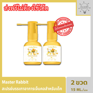 Master Rabbit Propolis สเปรย์ฆ่าเชื้อในลำคอ แก้เจ็บคอ ปวดฟัน ร้อนใน ละลายเสมหะสำหรับเด็ก (ฉีดได้ประมาณ 150 ครั้ง) 2 ขวด