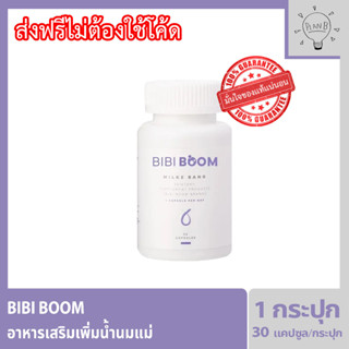 Bibiboom บีบี้บูม Bibi Boom อาหารเสริมเพิ่มน้ำนมแม่ กระปุกละ 30 แคปซูล