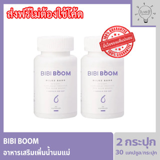 Bibiboom บีบี้บูม Bibi Boom อาหารเสริมเพิ่มน้ำนมแม่ กระปุกละ 30 แคปซูล 2 กระปุก