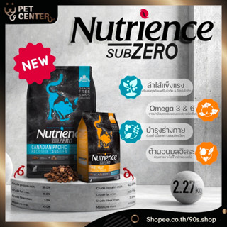 Nutrience Subzero (Cat) - อาหาร แมว แบบเม็ดผสมฟรีสดราย Grain Free 2.27kg