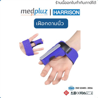 [HARRISON] เฝือกดามนิ้ว โป้งหรือนิ้วกลาง ช่วยประคองนิ้วมือ  ข้อนิ้วป้องกันและบรรเทาอาการบาดเจ็บที่นิ้วมือ ปรับระดับได้