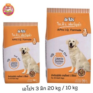 (อาหารสุนัข) เอโปร ไอ.คิว. ฟอร์มูล่า อาหารสุนัข 3 มิกซ์ สำหรับสุนัขโตทุกสายพันธุ์ รวมรส ขนาด 10 กิโลกรัม และ 20กิโลกรัม