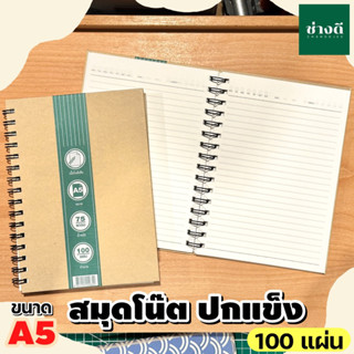 สมุดปกแข็งสันลวด A5 (100 แผ่น) สมุดปกแข็ง สันลวด สมุด ปกน้ำตาลสันห่วง สมุดสันห่วง