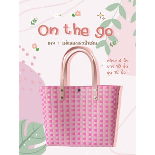 กระเป๋าสาน รุ่น On the go