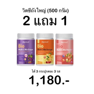 ไบโอวิตซี ขนาด 500 กรัม โปร 2 แถม 1 (คละ3รส)