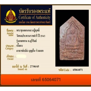 ✅พร้อมบัตร ขุนแผนหลวงปู่ฤทธิ์ อาจารย์​เปล่ง บุญยืน ร่วมปลุกเสก