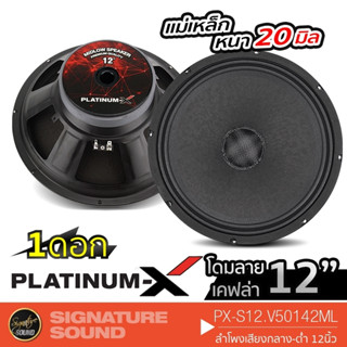 PLATINUM-X ลำโพงเสียงกลาง ลำโพง 12นิ้ว 1 ดอก ลำโพง ลำโพงรถยนต์ มิดโล โครงปั๊ม เสียงกลาง PX-S12.V50142ML ดอกมิดโล 50142