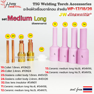 WP-26 แก๊สเลนส์ Medium Long (ถ้วยกลางยาว) อะไหล่ ด้ามเชื่อม อาร์กอน สำหรับ หัวเชื่อม (Torch) รหัส WP-17/18/26 (1ชิ้น)